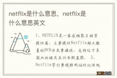 netflix是什么意思，netflix是什么意思英文