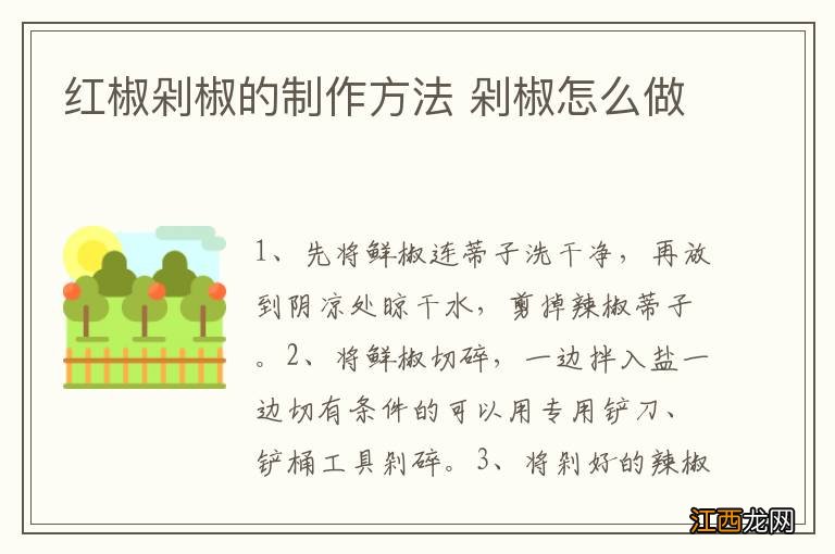 红椒剁椒的制作方法 剁椒怎么做