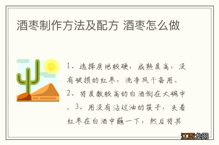 酒枣制作方法及配方 酒枣怎么做