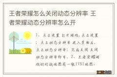 王者荣耀怎么关闭动态分辨率 王者荣耀动态分辨率怎么开