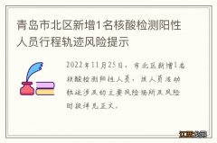 青岛市北区新增1名核酸检测阳性人员行程轨迹风险提示