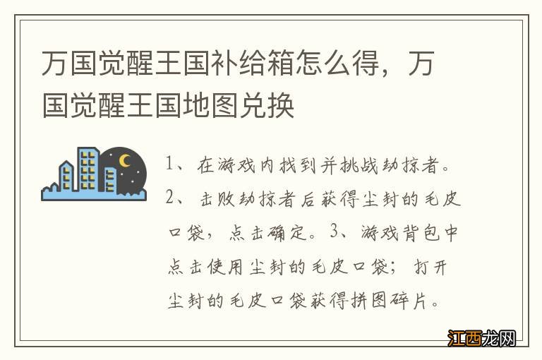 万国觉醒王国补给箱怎么得，万国觉醒王国地图兑换