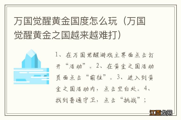 万国觉醒黄金之国越来越难打 万国觉醒黄金国度怎么玩