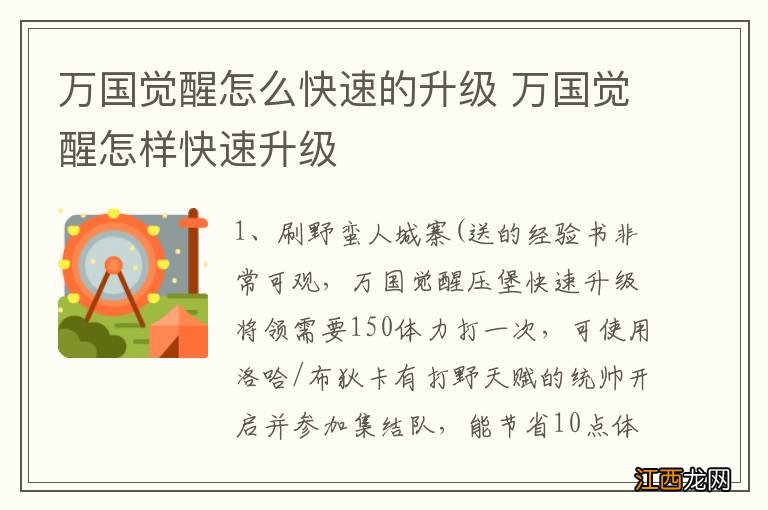 万国觉醒怎么快速的升级 万国觉醒怎样快速升级