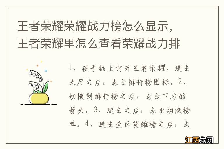 王者荣耀荣耀战力榜怎么显示，王者荣耀里怎么查看荣耀战力排行榜