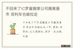 不回来了!C罗雇搬家公司搬离曼市 宾利车也被拉走