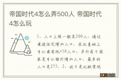 帝国时代4怎么弄500人 帝国时代4怎么玩