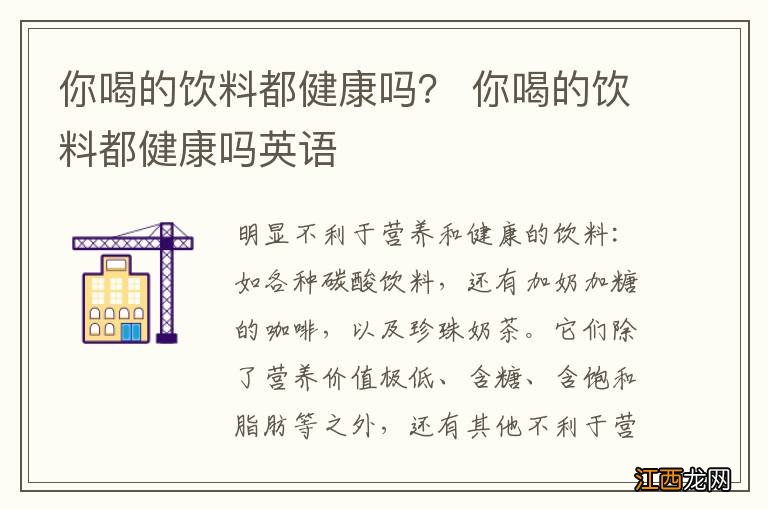 你喝的饮料都健康吗？ 你喝的饮料都健康吗英语