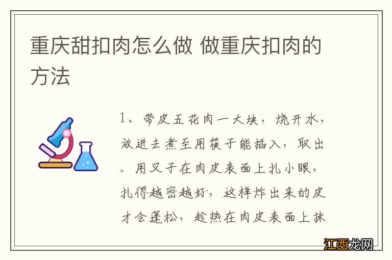 重庆甜扣肉怎么做 做重庆扣肉的方法