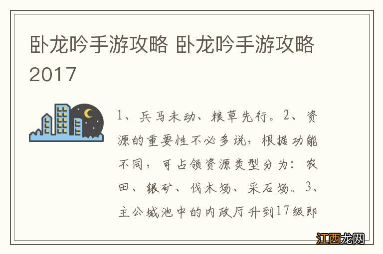 卧龙吟手游攻略 卧龙吟手游攻略2017