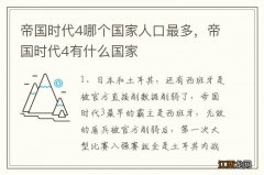 帝国时代4哪个国家人口最多，帝国时代4有什么国家