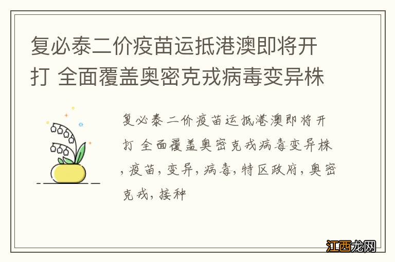 复必泰二价疫苗运抵港澳即将开打 全面覆盖奥密克戎病毒变异株