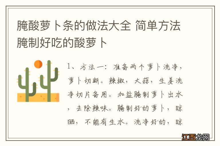 腌酸萝卜条的做法大全 简单方法腌制好吃的酸萝卜