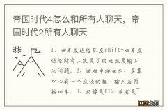 帝国时代4怎么和所有人聊天，帝国时代2所有人聊天