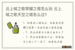 云上城之歌荣耀之塔怎么玩 云上城之歌天空之塔怎么过?