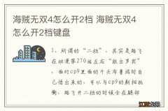 海贼无双4怎么开2档 海贼无双4怎么开2档键盘