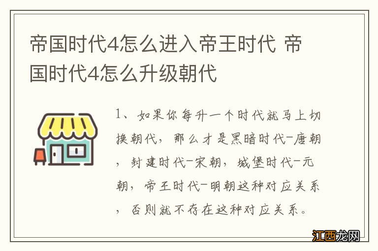 帝国时代4怎么进入帝王时代 帝国时代4怎么升级朝代