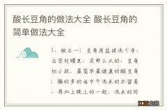 酸长豆角的做法大全 酸长豆角的简单做法大全