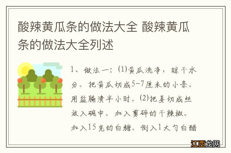 酸辣黄瓜条的做法大全 酸辣黄瓜条的做法大全列述