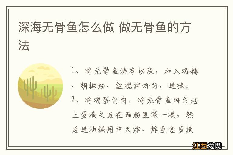 深海无骨鱼怎么做 做无骨鱼的方法