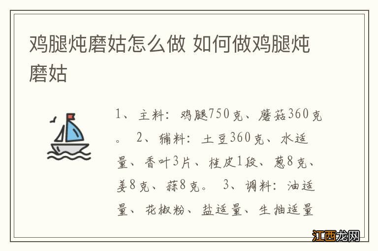 鸡腿炖磨姑怎么做 如何做鸡腿炖磨姑