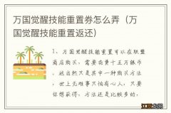 万国觉醒技能重置返还 万国觉醒技能重置券怎么弄