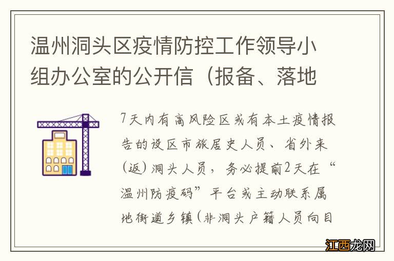 报备、落地检 温州洞头区疫情防控工作领导小组办公室的公开信