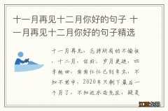 十一月再见十二月你好的句子 十一月再见十二月你好的句子精选