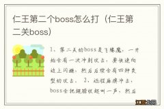 仁王第二关boss 仁王第二个boss怎么打