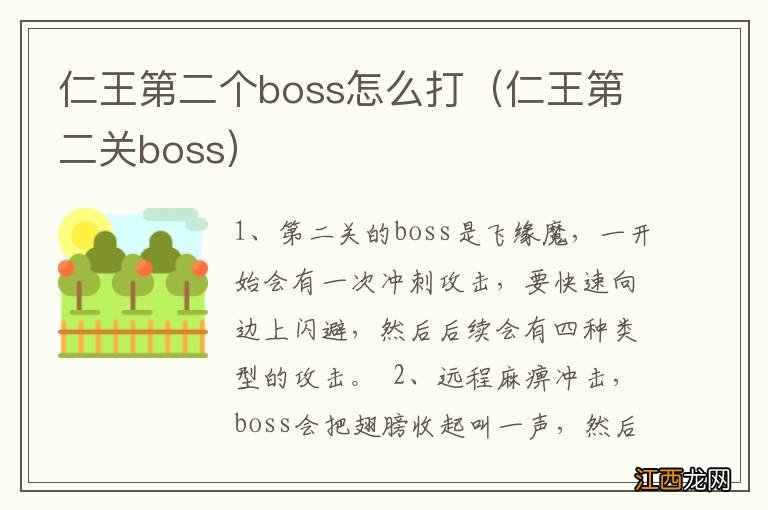 仁王第二关boss 仁王第二个boss怎么打