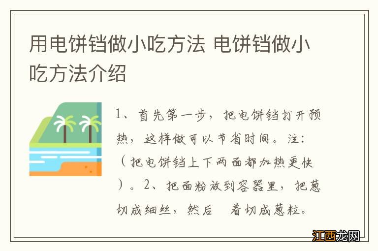 用电饼铛做小吃方法 电饼铛做小吃方法介绍