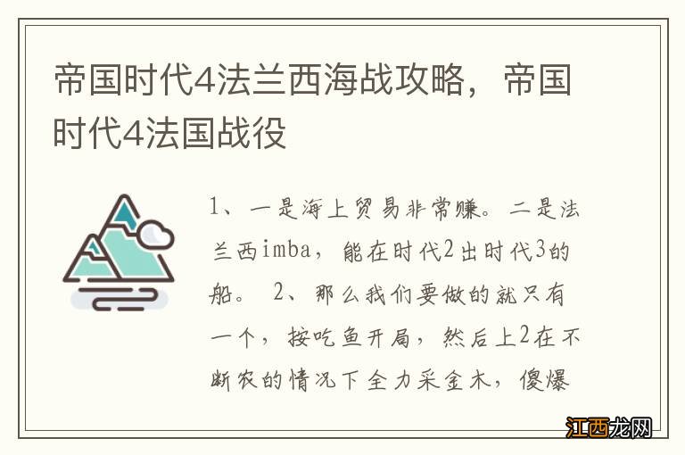 帝国时代4法兰西海战攻略，帝国时代4法国战役