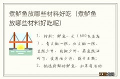 煮鲈鱼放哪些材料好吃呢 煮鲈鱼放哪些材料好吃