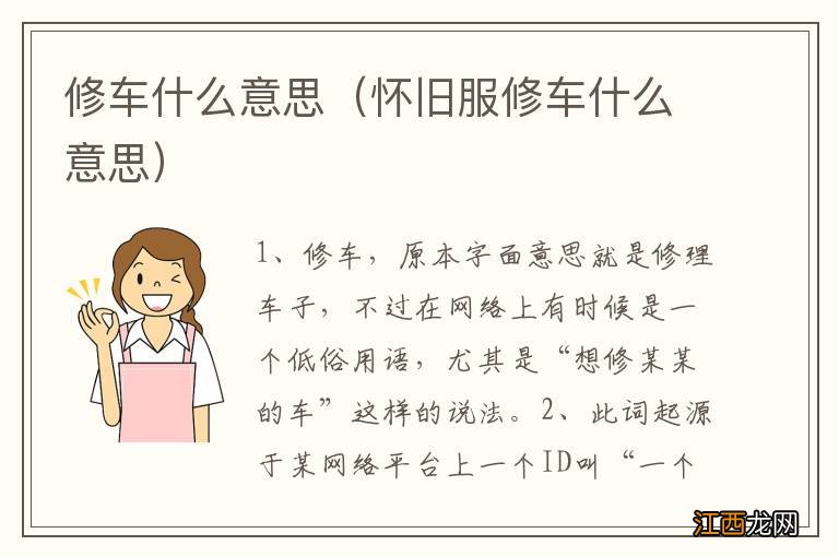 怀旧服修车什么意思 修车什么意思