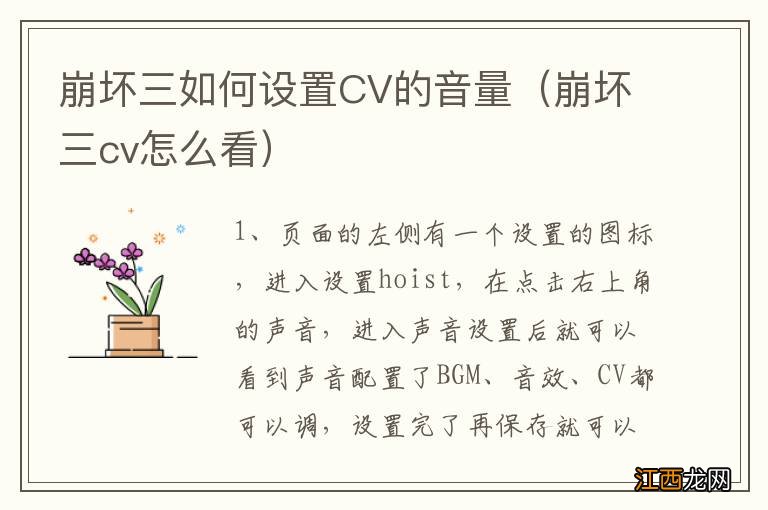 崩坏三cv怎么看 崩坏三如何设置CV的音量