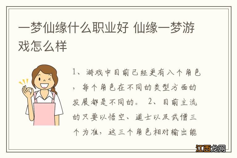 一梦仙缘什么职业好 仙缘一梦游戏怎么样