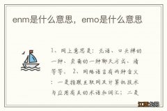 enm是什么意思，emo是什么意思