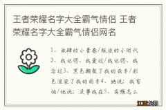 王者荣耀名字大全霸气情侣 王者荣耀名字大全霸气情侣网名