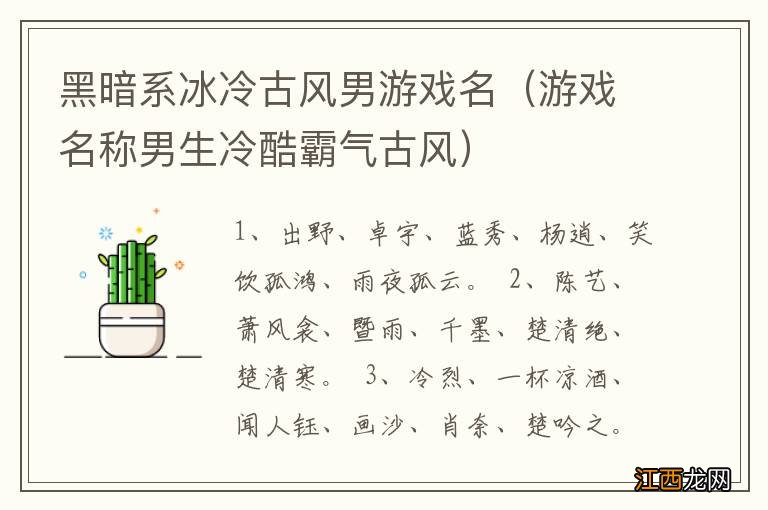 游戏名称男生冷酷霸气古风 黑暗系冰冷古风男游戏名