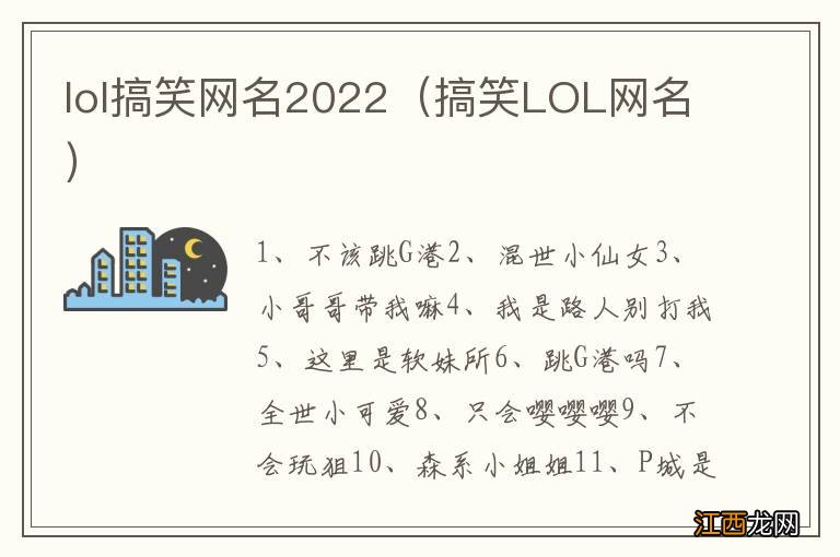 搞笑LOL网名 lol搞笑网名2022