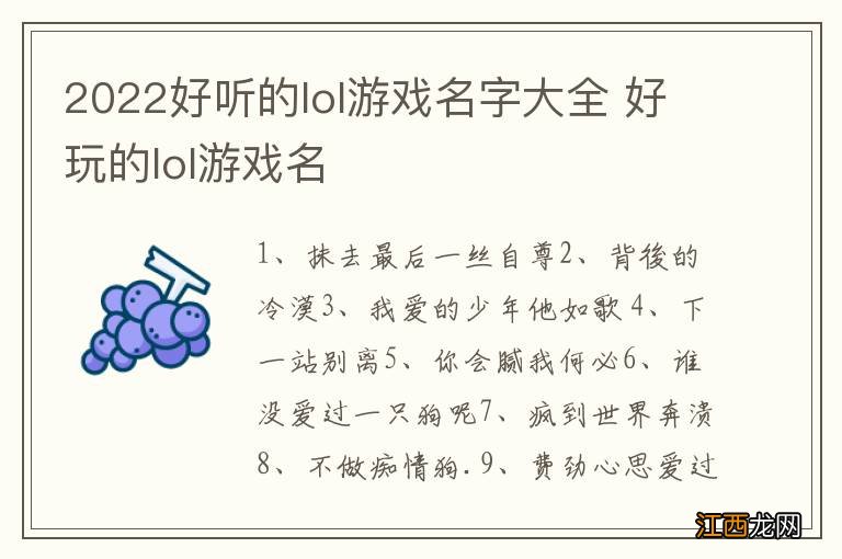 2022好听的lol游戏名字大全 好玩的lol游戏名