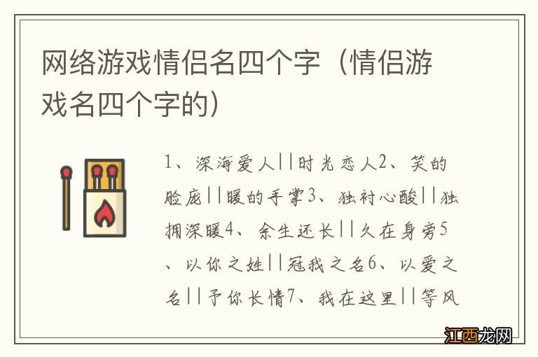 情侣游戏名四个字的 网络游戏情侣名四个字