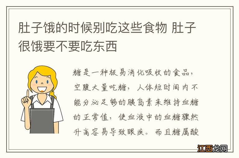 肚子饿的时候别吃这些食物 肚子很饿要不要吃东西