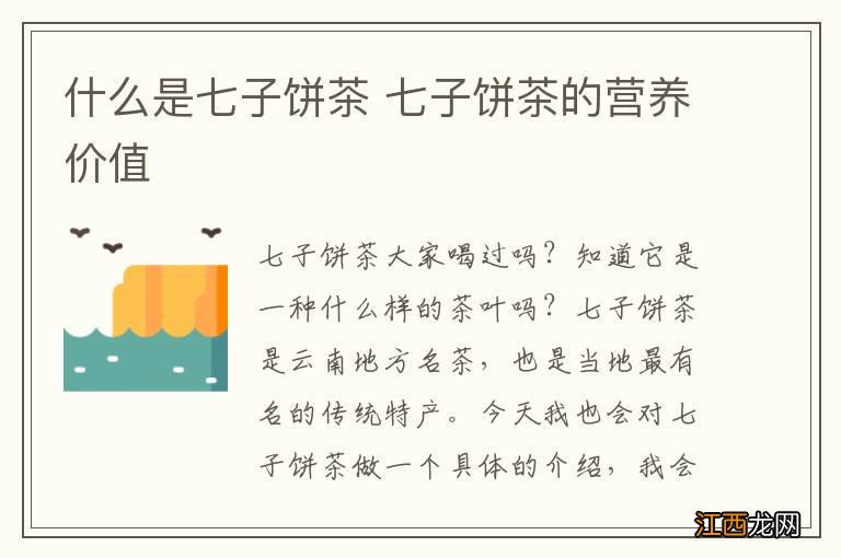 什么是七子饼茶 七子饼茶的营养价值