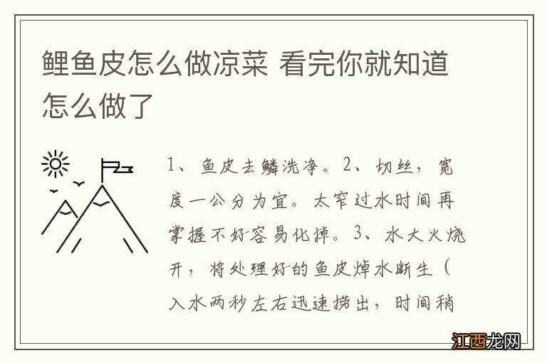 鲤鱼皮怎么做凉菜 看完你就知道怎么做了