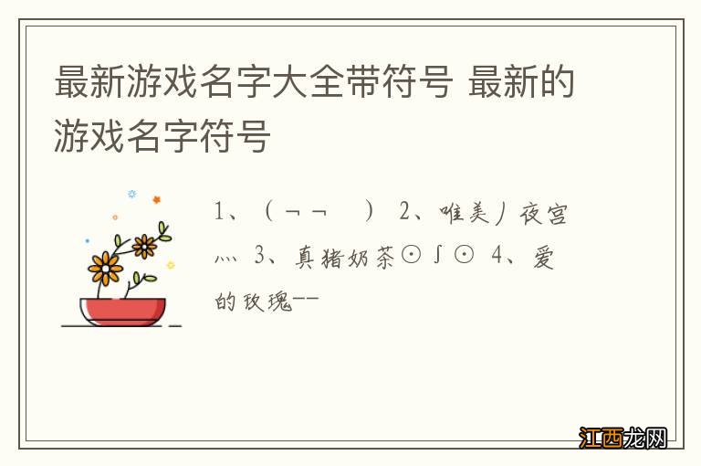 最新游戏名字大全带符号 最新的游戏名字符号