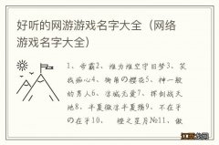 网络游戏名字大全 好听的网游游戏名字大全