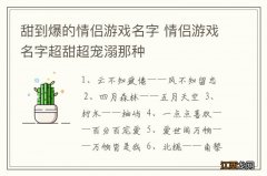 甜到爆的情侣游戏名字 情侣游戏名字超甜超宠溺那种