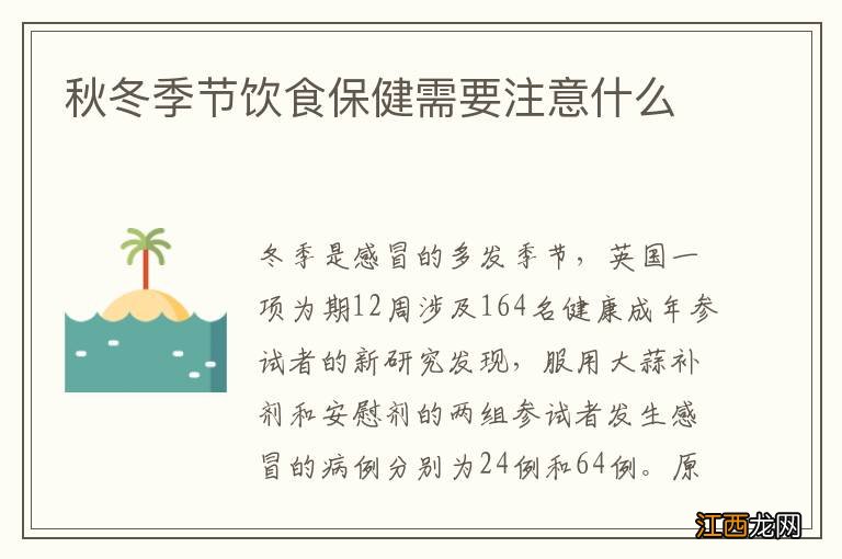 秋冬季节饮食保健需要注意什么