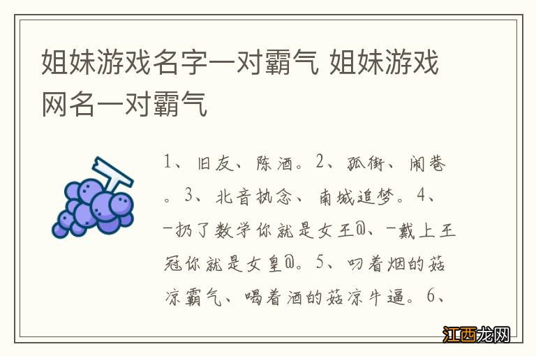 姐妹游戏名字一对霸气 姐妹游戏网名一对霸气